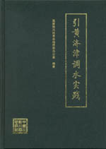 引黃濟(jì)津調(diào)水實(shí)踐