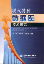 現代特種數據庫技術研究