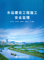 水運(yùn)建設(shè)工程施工安全監(jiān)理