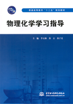 物理化學學習指導