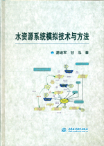 水資源系統(tǒng)模擬技術(shù)與方法