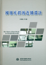 梯級(jí)庫(kù)群的連鎖潰決