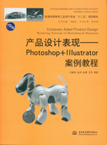 產品設計表現——Photoshop+Illustrator案例教