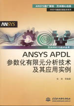 ANSYS APDL參數化有限元分析技術及其應用實