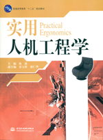 實(shí)用人機(jī)工程學(xué)（普通高等教育“十二五