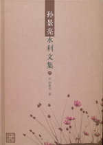 孫景亮水利文集