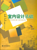 室內(nèi)設(shè)計(jì)基礎(chǔ)（普通高等教育藝術(shù)設(shè)計(jì)類