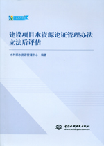 建設項目水資源論證管理辦法立法后評估