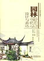 園林景觀設(shè)計(jì)與表達(dá)（普通高等教育園林