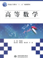 高等數(shù)學（普通高等教育“十二五”規(guī)劃