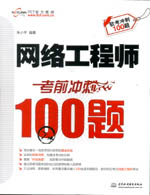 網(wǎng)絡工程師考前沖刺100題（軟考沖刺100題