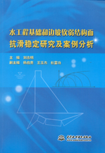 水工程基礎和邊坡軟弱結(jié)構(gòu)面抗滑穩(wěn)定研
