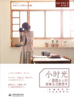 小時光——圓圓夫人的居家生活整理術