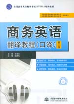 商務(wù)英語翻譯教程（口譯）（第二版）