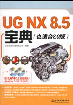 UG NX 8.5寶典