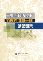 三維應力環境下節理巖體真三軸試驗研究