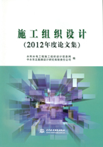 施工組織設(shè)計(jì)（2012年度論文集）