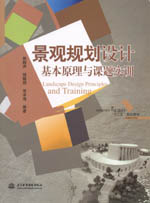 景觀規劃設計基本原理與課題實訓（普通