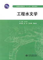 工程水文學（普通高等教育“十二五”規