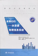 水利GIS——水資源地理信息系統（國際水