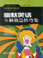 人生該讀的英文經典系列 幽默笑話及腦筋