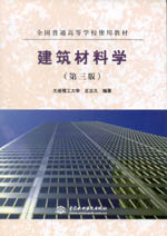 建筑材料學(第三版)