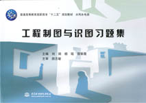 工程制圖與識圖習題集（普通高等教育高