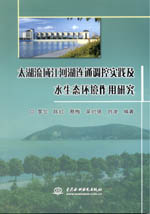 太湖流域江河湖連通調控實踐及水生態環