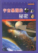 宇宙暴露的秘密（探索發現漫游記）