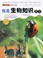 我是生物知識(shí)大王（青少年科學(xué)小百科）