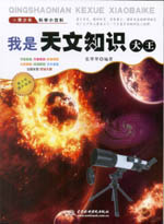 我是天文知識大王（青少年科學小百科）