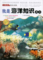 我是海洋知識(shí)大王（青少年科學(xué)小百科）