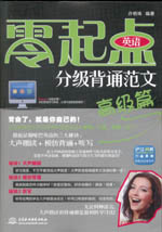 零起點英語分級背誦范文：高級篇