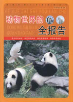 動(dòng)物世界的全報(bào)告（科學(xué)知識(shí)游覽車）