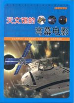 天文館的穹幕電影（科學(xué)知識(shí)游覽車）