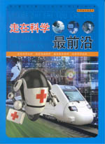 走在科學(xué)最前沿