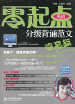 零起點(diǎn)英語分級背誦范文：提高篇