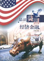 品讀美國經濟金融