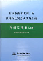 北京市南水北調工程征地拆遷實務及法規