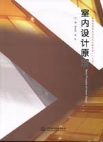 室內(nèi)設(shè)計(jì)原理（普通高等教育藝術(shù)設(shè)計(jì)類