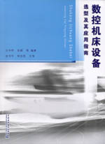 數控機床設備選型及其應用指南
