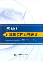 水電廠計算機監控系統設計