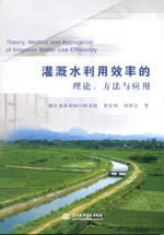 灌溉水利用效率的理論、方法與應用