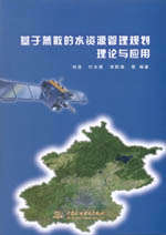 基于蒸散的水資源管理規劃理論與應用