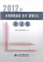 2012 年水電移民政策 技術 管理論壇論文集