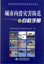 城市內澇災害防范與自救手冊（自然災害