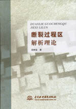 斷裂過(guò)程區(qū)解析理論