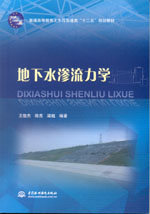 地下水滲流力學（普通高等教育土木與交