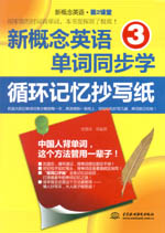 新概念英語3單詞同步學：循環記憶抄寫紙