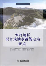 寒冷地區(qū)混合式抽水蓄能電站研究